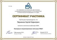 Сертификат обучения WOLF