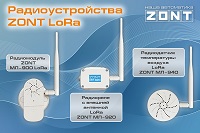 Радиоустройства ZONT LoRa большой дальности (до 3000 метров) Радиоустройства ZONT LoRa большой дальности