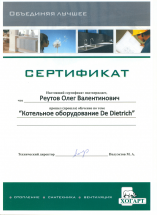 Сертификат обучения по котлам De Dietrich для систем отопления частных домов
