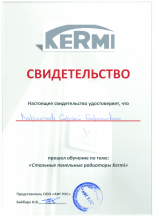 Свидетельство обучения по стальным панельным радиаторам Kermi для систем отопления частных домов